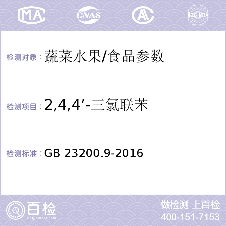 2,4,4’-三氯联苯 食品安全国家标准 粮谷中475种农药及相关化学品残留量测定 气相色谱-质谱法/GB 23200.9-2016