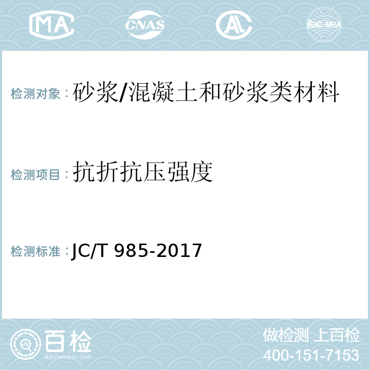 抗折抗压强度 地面用水泥基自流平砂浆 (7.7)/JC/T 985-2017