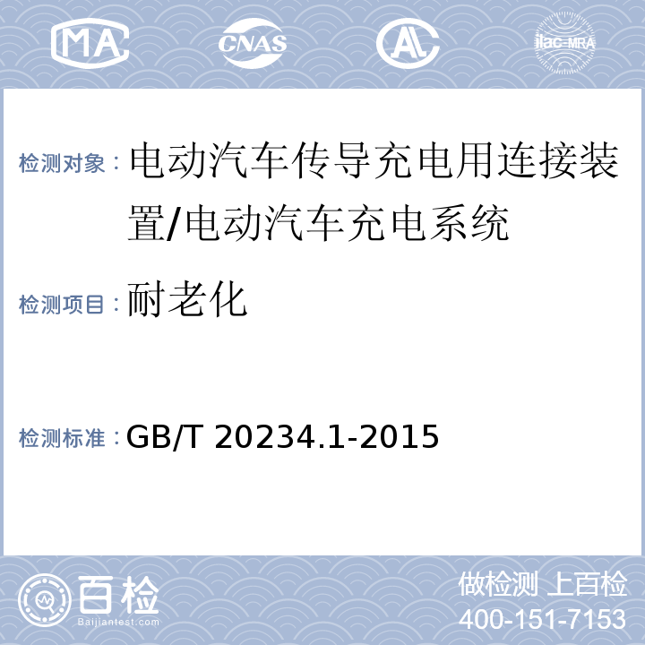 耐老化 电动汽车传导充电用连接装置 第1部分：通用要求/GB/T 20234.1-2015