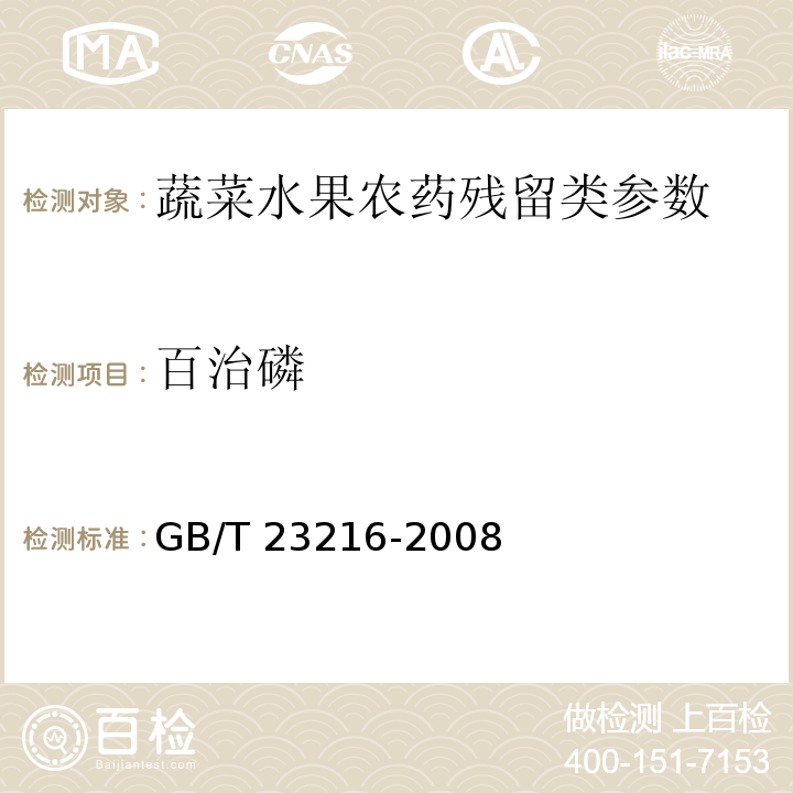 百治磷 GB/T 23216-2008 食用菌中503种农药及相关化学品残留量的测定 气相色谱-质谱法