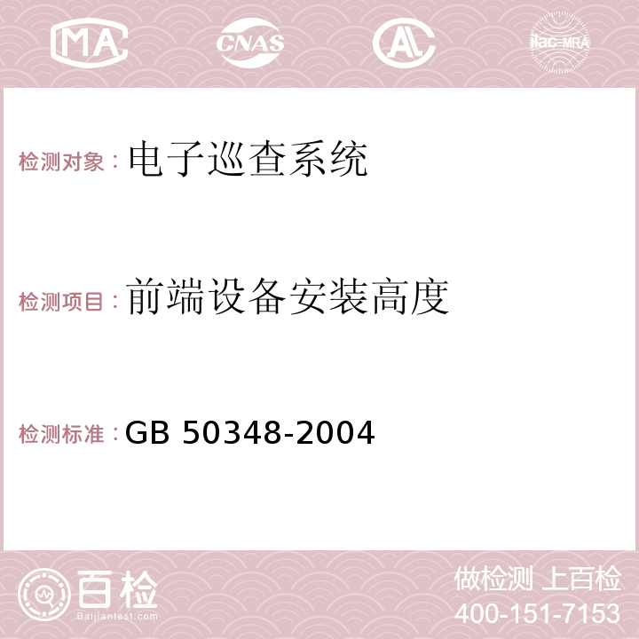 前端设备安装高度 GB 50348-2004 安全防范工程技术规范(附条文说明)