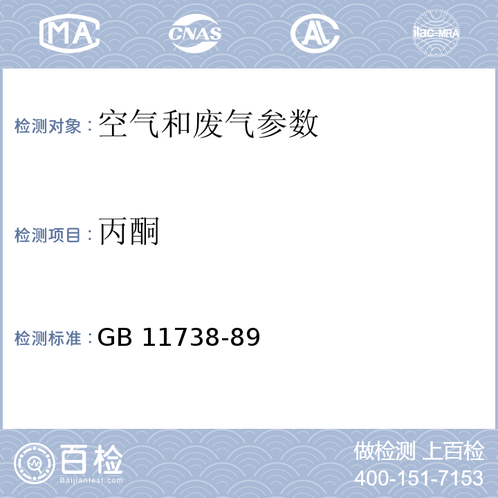 丙酮 空气和废气监测分析方法 （第四版）国家环境保护总局 （2003年）6.4.6.1气相色谱法； 居住区大气中甲醇、丙酮卫生检验标准方法 气相色谱法 （GB 11738-89）