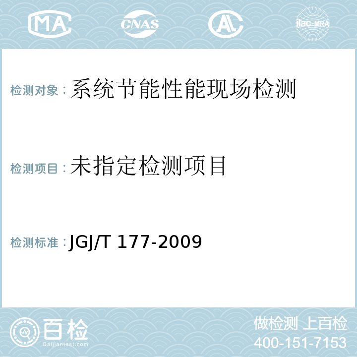公共建筑节能检测方法 JGJ/T 177-2009
