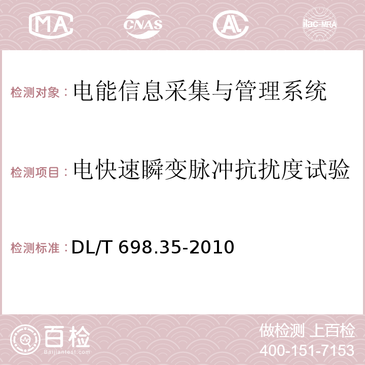 电快速瞬变脉冲抗扰度试验 电能信息采集与管理系统第3-5部分：电能信息采集终端技术规范-低压集中抄表终端特殊要求DL/T 698.35-2010