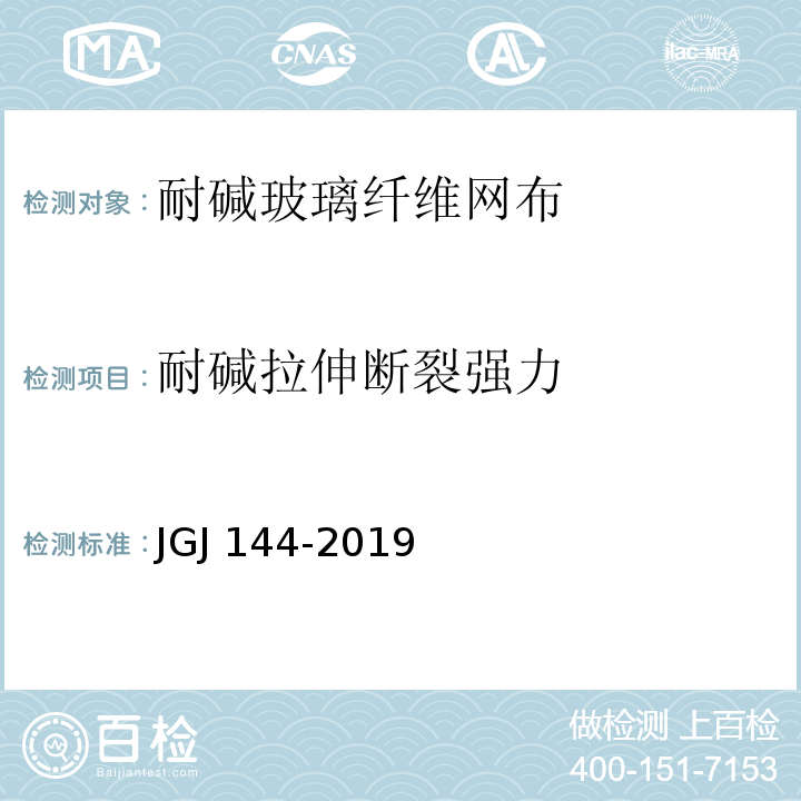 耐碱拉伸断裂强力 外墙外保温工程技术规程 JGJ 144-2019