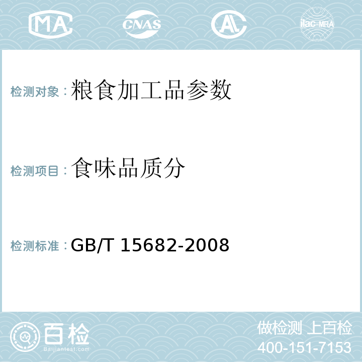 食味品质分 粮油检验 稻谷、大米蒸煮食用品质感官评价方法 GB/T 15682-2008