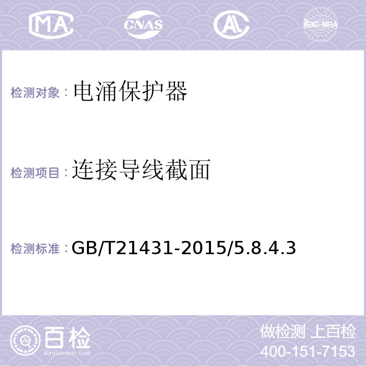 連接導線截面 建筑物防雷裝置檢測技術規范 GB/T21431-2015/5.8.4.3