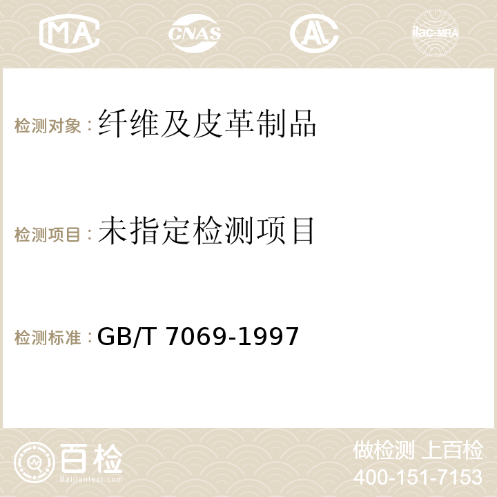  GB/T 7069-1997 纺织品 色牢度试验 耐次氯酸盐漂白色牢度