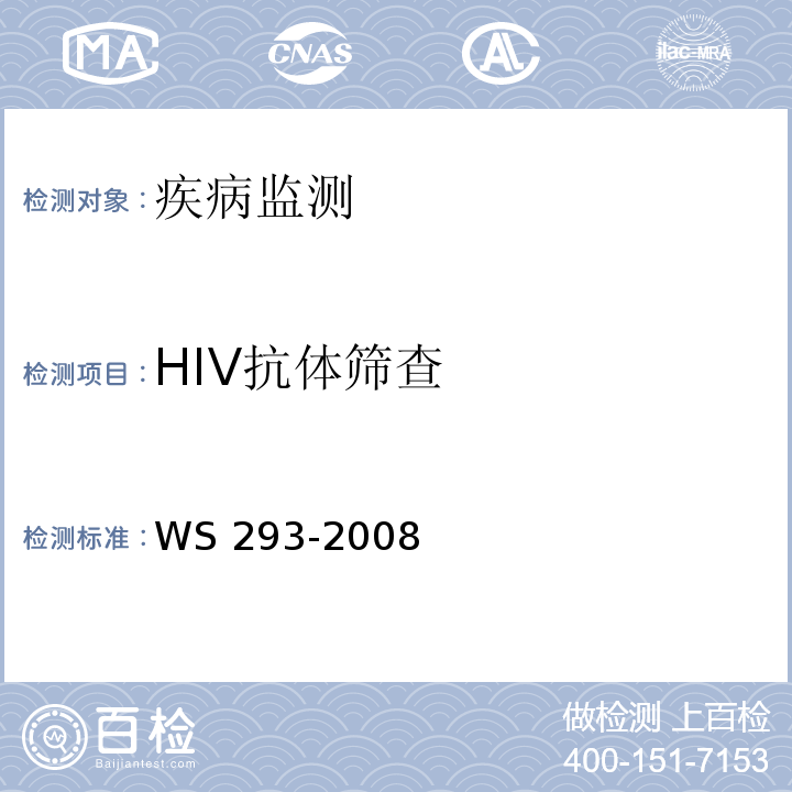 HIV抗体筛查 WS 293-2008 艾滋病和艾滋病病毒感染诊断标准