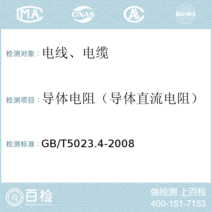 导体电阻（导体直流电阻） 额定电压450/750V及以下聚氯乙烯绝缘电缆 第4部分：固定布线用护套电缆 GB/T5023.4-2008