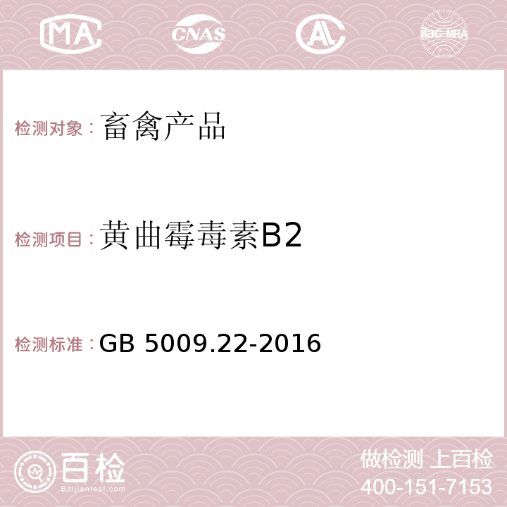 黄曲霉毒素B2 食品安全国家标准食品中黄曲霉毒素B族和G族的测定 GB 5009.22-2016