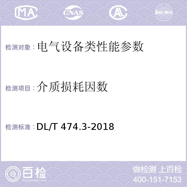 介质损耗因数 现场绝缘试验实施导则 第3部分:介质损耗因数tanδ试验 DL/T 474.3-2018