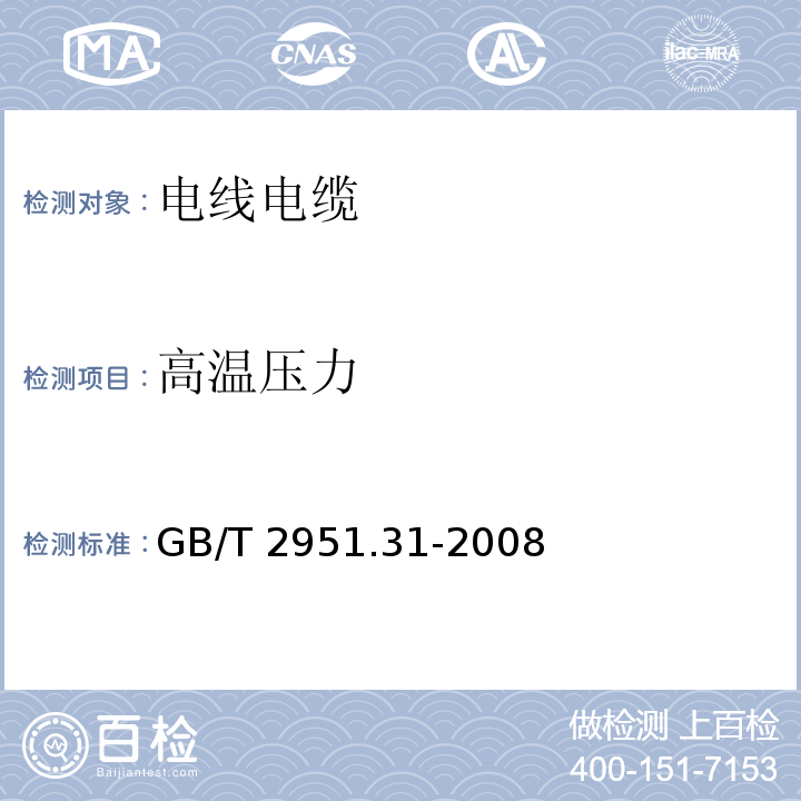 高温压力 电缆和光缆绝缘和护套材料通用试验方法 第31部分：聚氯乙烯混合料专用试验方法-高温压力试验-抗开裂试验GB/T 2951.31-2008