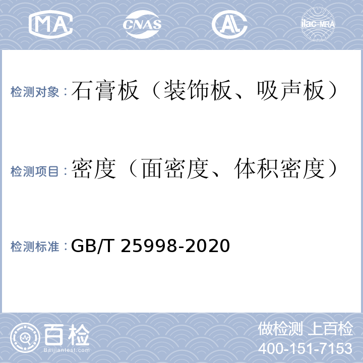 密度（面密度、体积密度） GB/T 25998-2020 矿物棉装饰吸声板