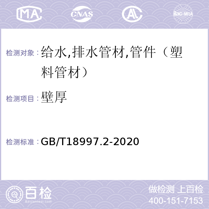 壁厚 GB/T 18997.2-2020 铝塑复合压力管 第2部分：铝管对接焊式铝塑管(附2022年第1号修改单)