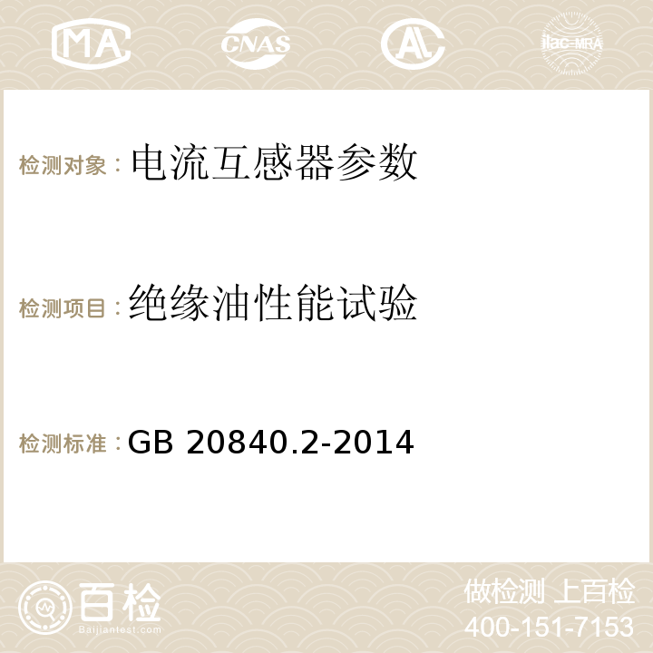 绝缘油性能试验 互感器 第2部分:电流互感器的补充技术要求 GB 20840.2-2014