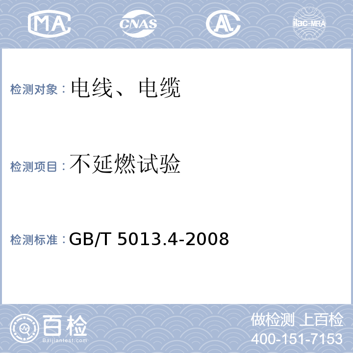 不延燃试验 额定电压450/750V及以下橡皮绝缘电缆 第4部分:软线和软电缆 GB/T 5013.4-2008