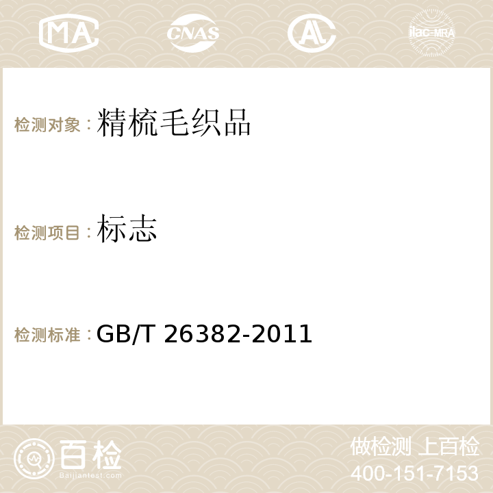 标志 精梳毛织品GB/T 26382-2011