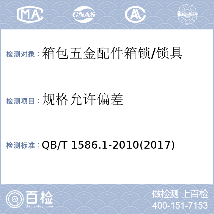 规格允许偏差 箱包五金配件 箱锁 （6.1）/QB/T 1586.1-2010(2017)