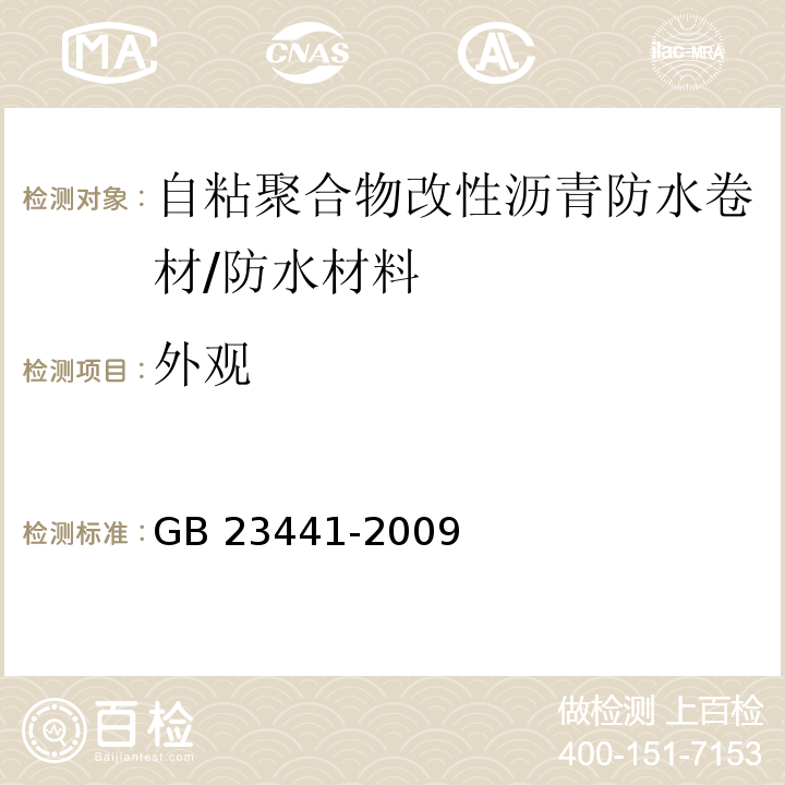 外观 自粘聚合物改性沥青防水卷材 /GB 23441-2009