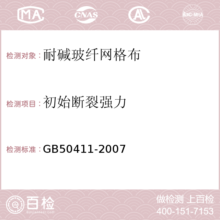 初始断裂强力 建筑节能工程施工质量验收规范GB50411-2007