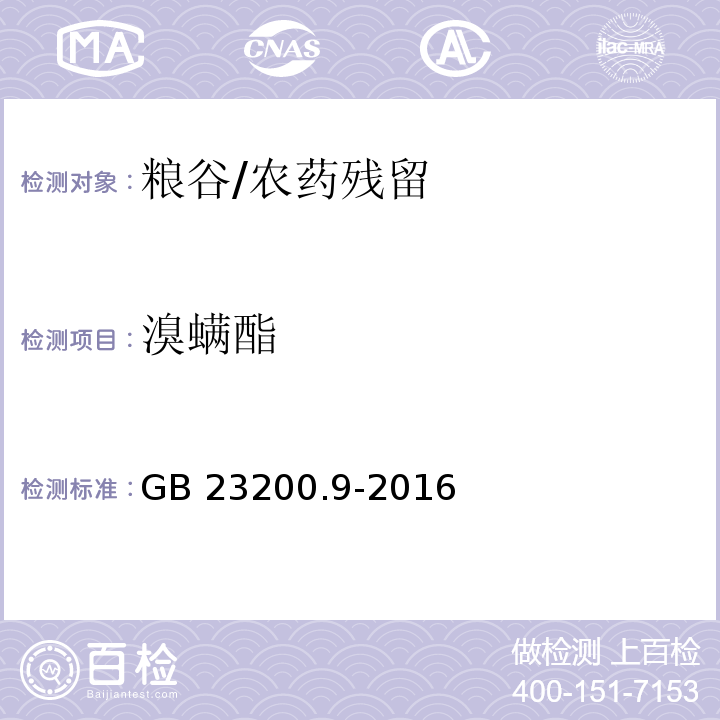 溴螨酯 食品安全国家标准 粮谷中475种农药及相关化学品残留量的测定 气相色谱-质谱法/GB 23200.9-2016