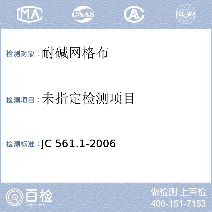 增强用玻璃纤维网布.第1部分:树脂砂轮用玻璃纤维网布JC 561.1-2006/附录A玻璃纤维网布单位面积质量的测定