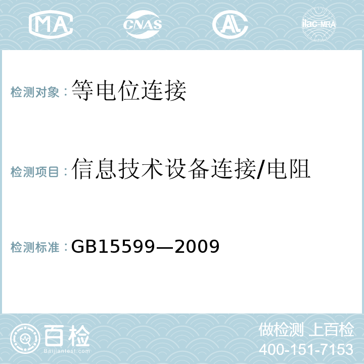 信息技术设备连接/电阻 GB 15599-2009 石油与石油设施雷电安全规范