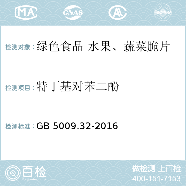特丁基對苯二酚 食品安全國家標準?食品中9種抗氧化劑的測定 GB 5009.32-2016