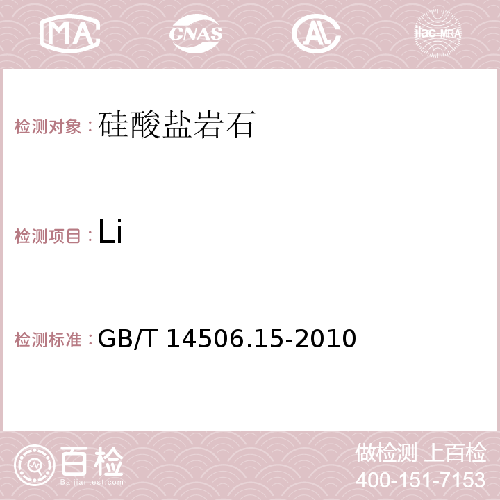 Li 硅酸盐岩石化学分析方法 第15部分：锂量测定 GB/T 14506.15-2010