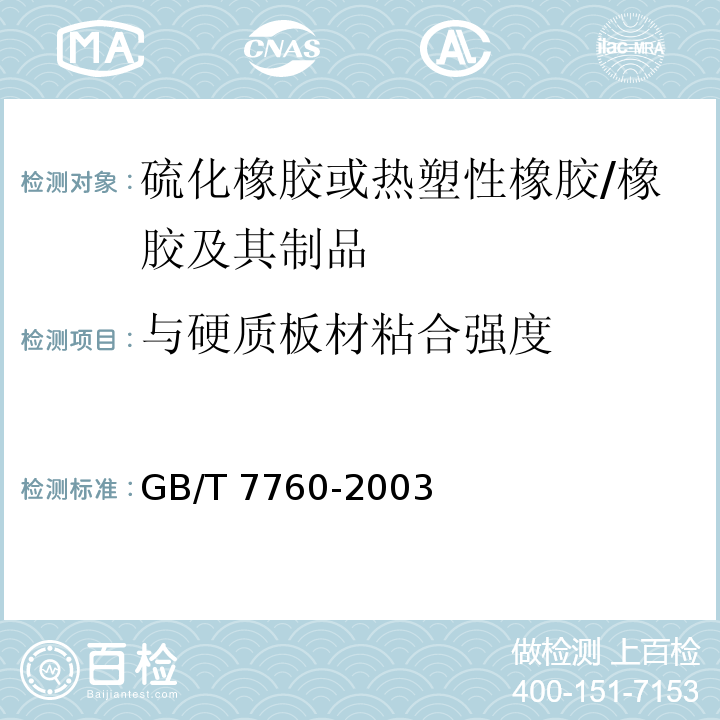 与硬质板材粘合强度 硫化橡胶或热塑性橡胶与硬质板材粘合强度的测定 90°剥离法 /GB/T 7760-2003