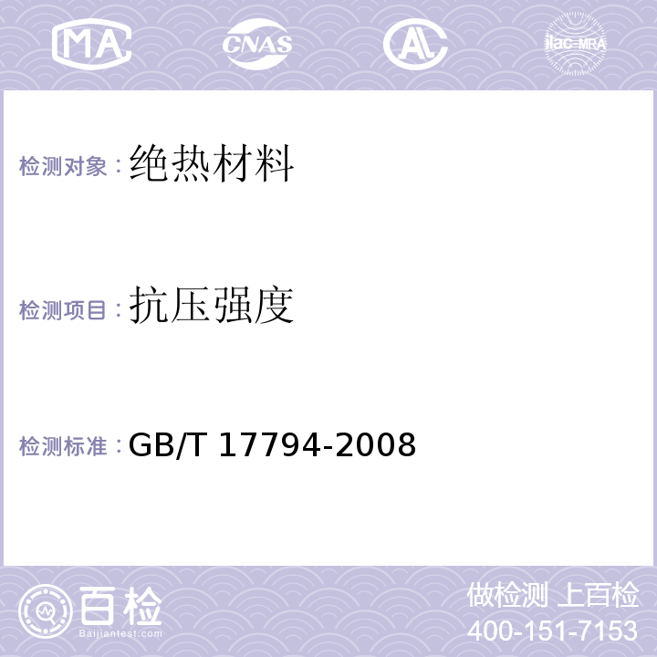 抗压强度 柔性泡沫橡塑绝热制品 GB/T 17794-2008