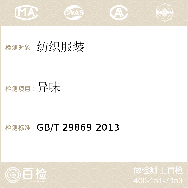 异味 GB/T 29869-2013 针织专业运动服装通用技术要求