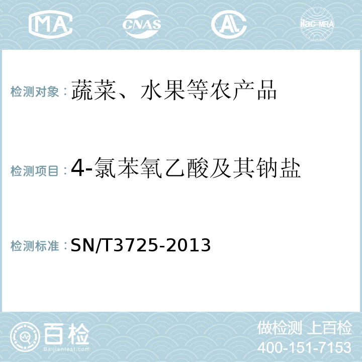 4-氯苯氧乙酸及其钠盐 SN/T 3725-2013 出口食品中对氯苯氧乙酸残留量的测定