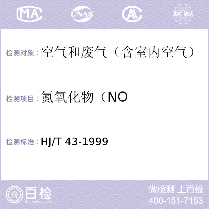 氮氧化物（NO 固定污染源排气中氮氧化物的测定 盐酸萘乙二胺分光光度法HJ/T 43-1999