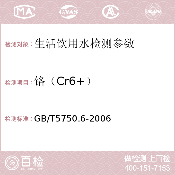 铬（Cr6+） 生活饮用水标准检验方法 金属指标GB/T5750.6-2006