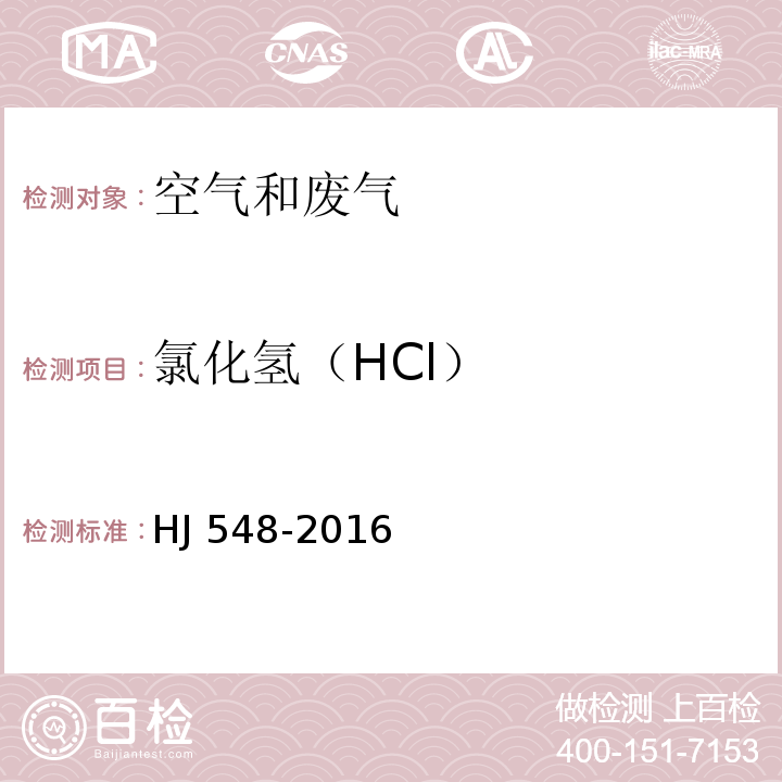 氯化氢（HCl） 固定污染源废气 氯化氢的测定 硝酸银容量法 HJ 548-2016