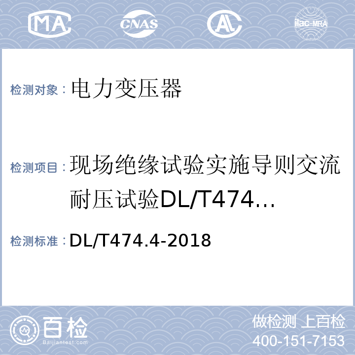 現場絕緣試驗實施導則交流耐壓試驗DL/T474.4-2006 現場絕緣試驗實施導則交流耐壓試驗DL/T474.4-2018