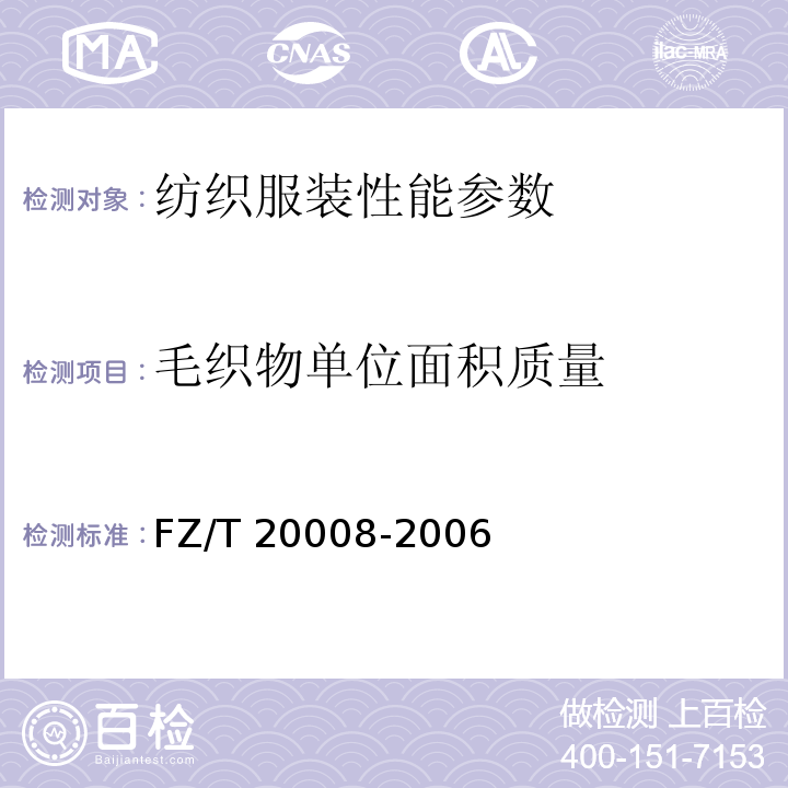 毛织物单位面积质量 FZ/T 20008-2006 毛织物单位面积质量的测定