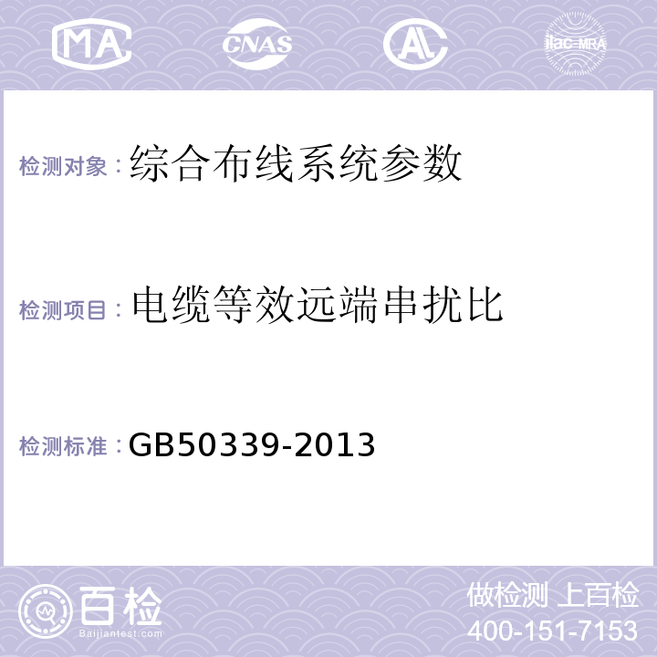 电缆等效远端串扰比 智能建筑工程质量验收规范 GB50339-2013 智能建筑工程检测规程 CECS182:2005 综合布线系统工程验收规范 GB50312－2016