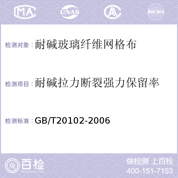 耐碱拉力断裂强力保留率 玻璃纤维网布耐碱性试验方法氢氧化钠溶液浸泡法 GB/T20102-2006