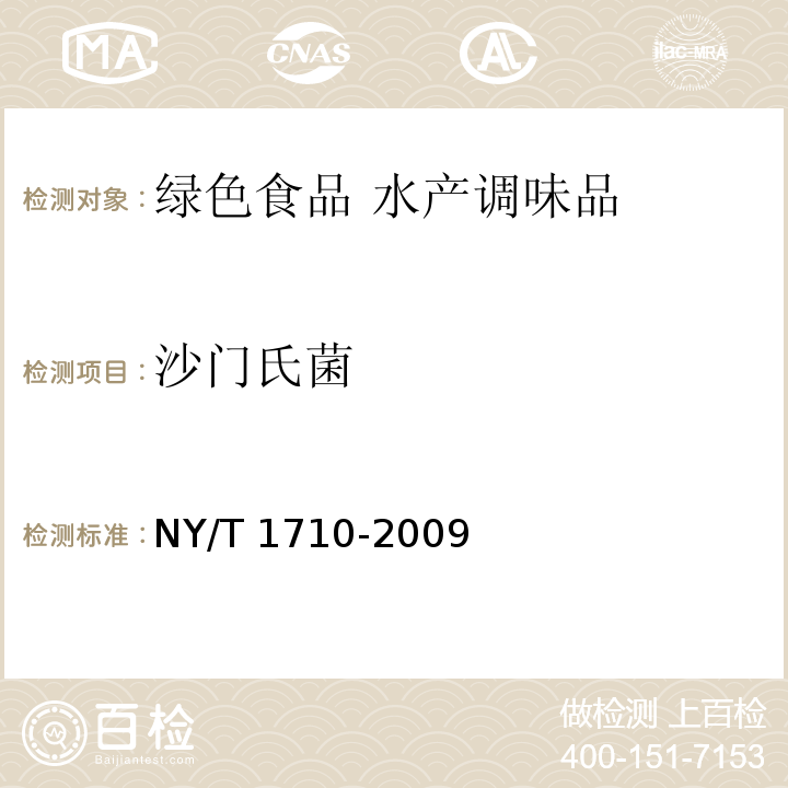 沙门氏菌 绿色食品 水产调味品 NY/T 1710-2009