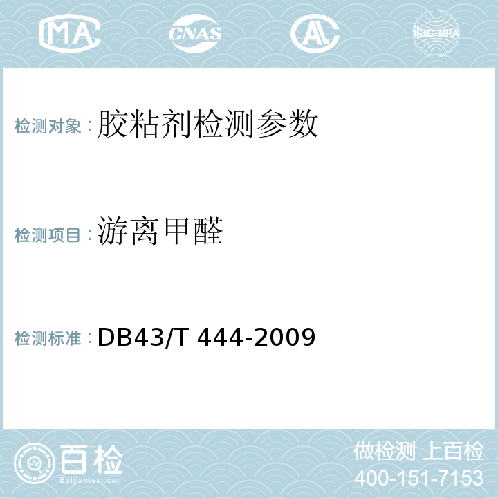 游离甲醛 DB43/T 444-2009 缩醛类胶黏剂中游离甲醛的测定