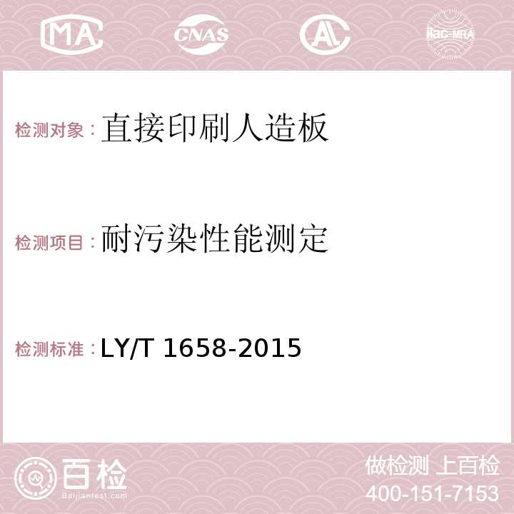 耐污染性能测定 直接印刷人造板LY/T 1658-2015