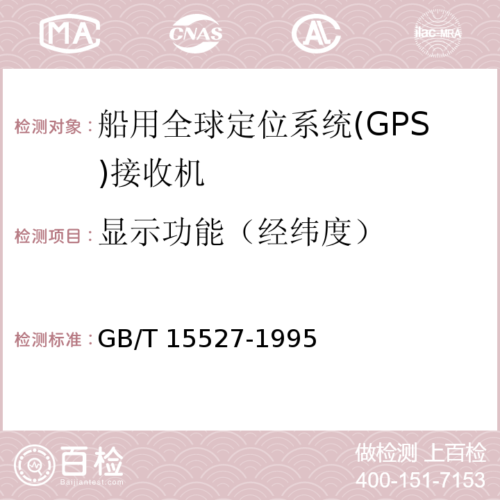 显示功能（经纬度） 船用全球定位系统(GPS)接收机通用技术条件GB/T 15527-1995