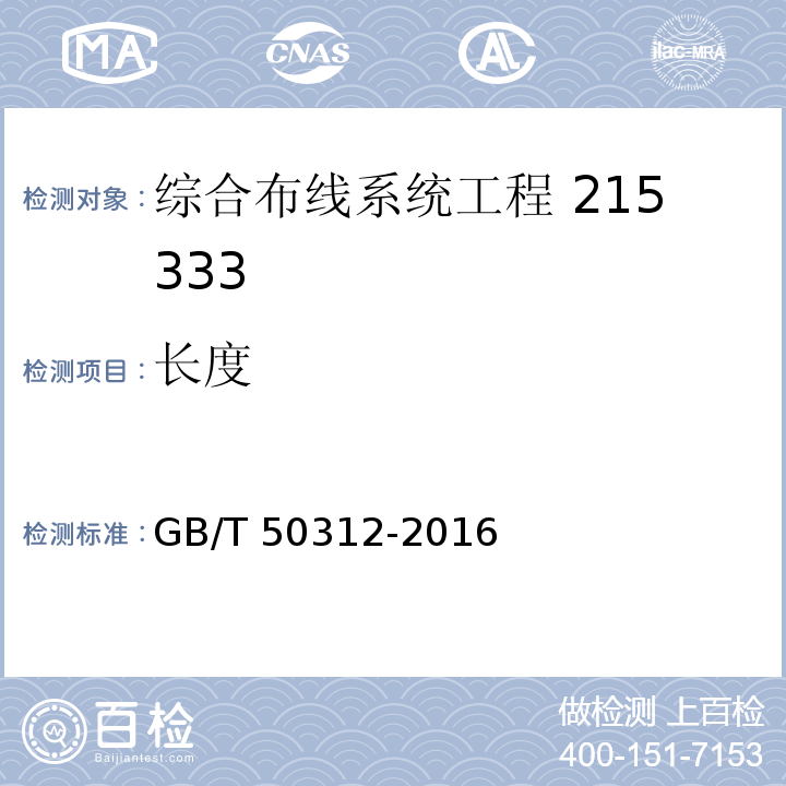 长度 综合布线系统工程验收规范GB/T 50312-2016（附录B）