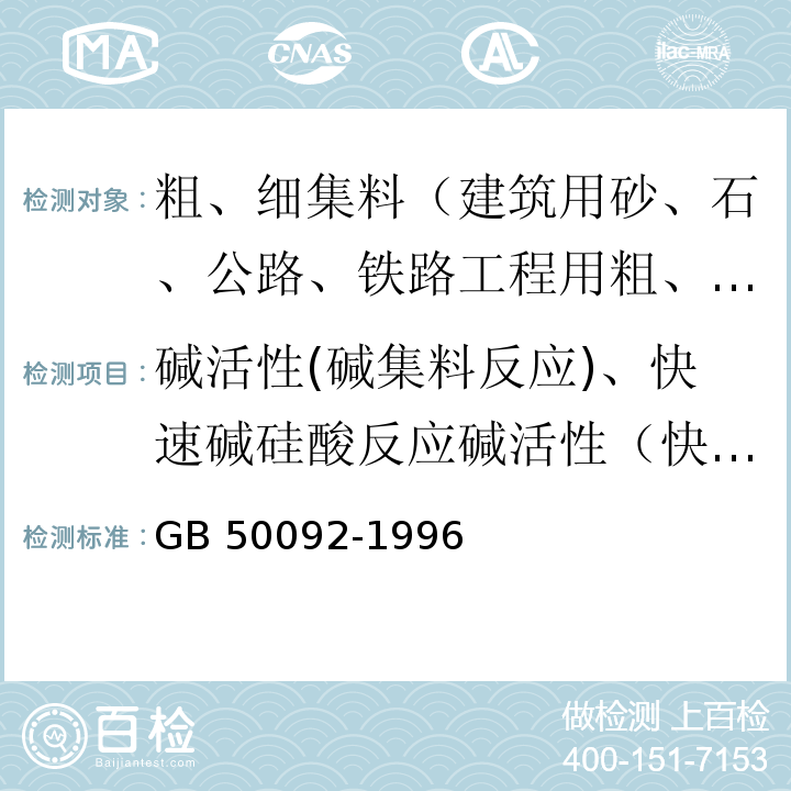 碱活性(碱集料反应)、快速碱硅酸反应碱活性（快速法） GB 50092-1996 沥青路面施工及验收规范(附条文说明)