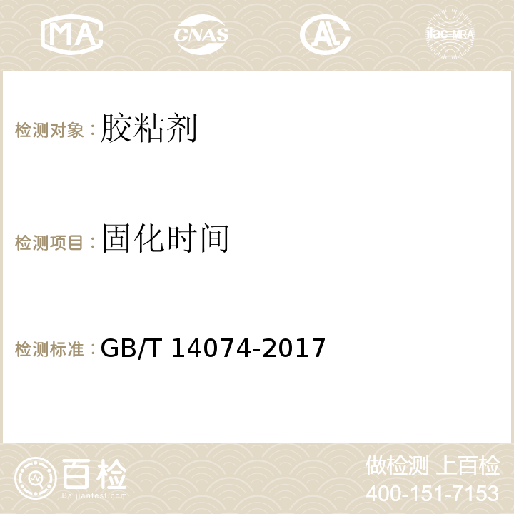 固化时间 木材工业用胶粘剂及其树脂检验方法GB/T 14074-2017（3.7）