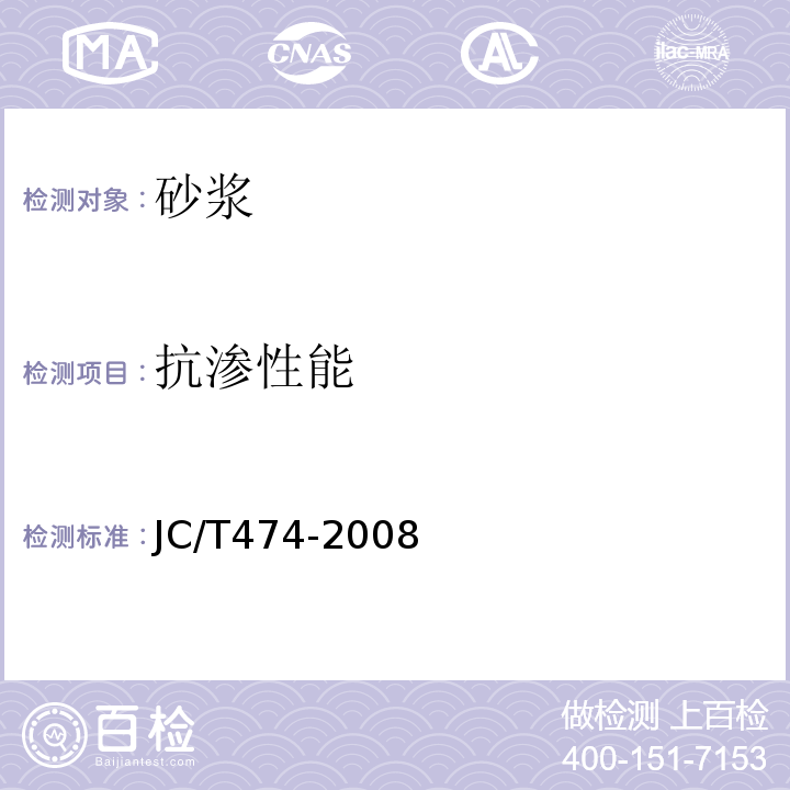 抗渗性能 砂浆、混凝土防水剂 JC/T474-2008
