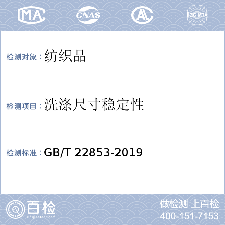 洗涤尺寸稳定性 针织运动服GB/T 22853-2019
